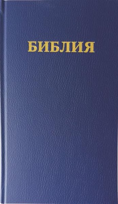 BIBLE SYNODALE - EN RUSSE