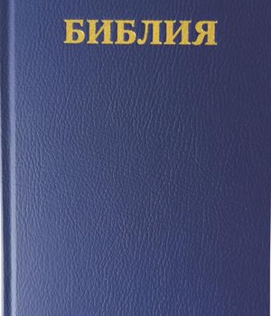 BIBLE SYNODALE - EN RUSSE
